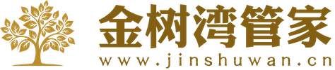 金树湾管家